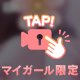 [お題]from:ころんぼ1204さん