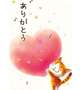 ありがとうです♡