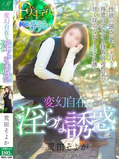 荒田 そよか【堪らない女】