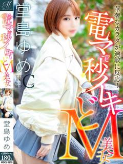 堂島 ゆめ【なし崩し的ドM】