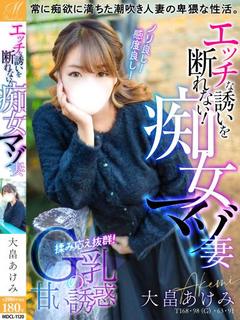 大畠 あけみ【大量潮吹きG乳】