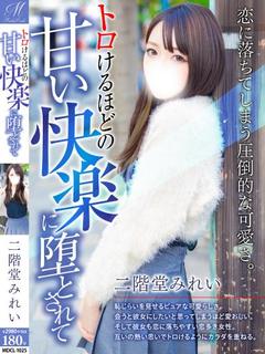 二階堂 みれい【ガチ濡れSSS】