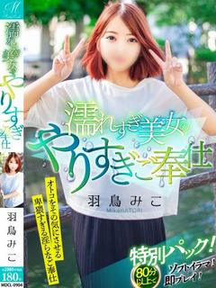 羽鳥 みこ【実装！特別なパック】