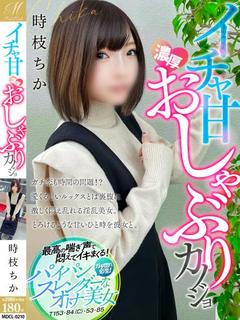 時枝 ちか【成就まで最短距離】