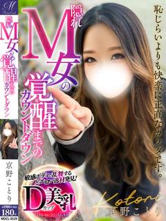 京野 ことり【未経験だけどドM】