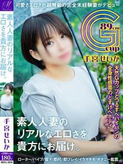 手宮 せいか【SSS級の未経験】