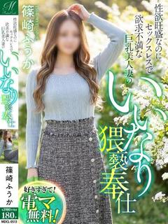 篠崎 ふうか【性への好奇心旺盛】