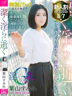 葉山 すみれ【極上特別パック有】