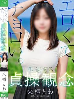 来栖 とわ【ちょろい元看護師】
