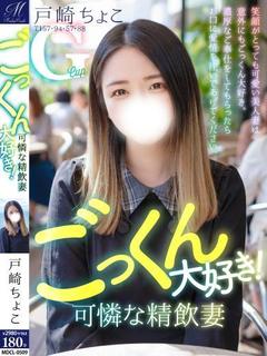戸崎 ちょこ【可愛くてGカップ】