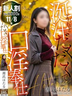 源氏 ほたる【感度10倍絶頂妻】