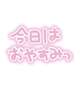 本日お休み