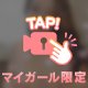 アレを求めて・・