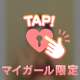 10日のお礼♡