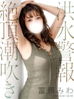 富原 みわ【極濃の完熟美人妻】