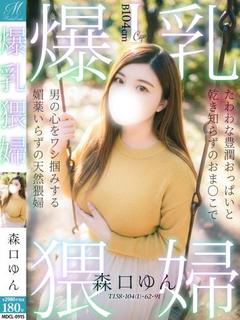 森口 ゆん【濡れすぎた巨乳】