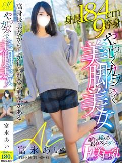 富永 あい【184㎝と熱烈な恋】