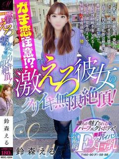 鈴森 える【イキやすさ天上級】