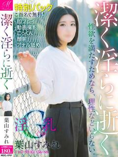 葉山 すみれ【極上特別パック有】