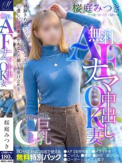 桜庭 みつき【巨乳妻がAF無料】