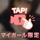 お仕事終わりに癒しはどうかな？
