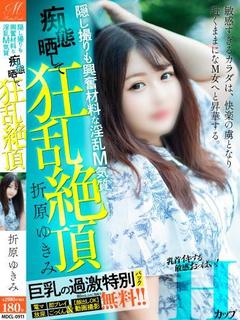 折原 ゆきみ【過激パック完備】