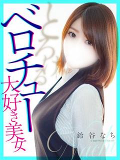 鈴谷 なち【ベロチュー大好き】