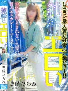 城崎  ひろみ【積極的な素人】