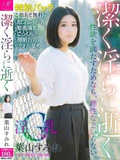 葉山 すみれ【極上特別パック有】