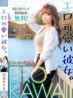 山奈 みちる【可愛いは無敵】