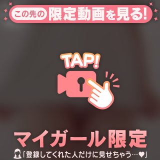 マイガール登録したら見れるエロ♥️