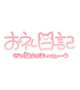 お礼💌20:05～のお兄さん🫧
