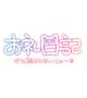 お礼💌17:40～のお兄さん🫧