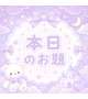 【なんもしない日、何日耐えられる？🥺💗】