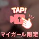 なつめちゃんとは💖💖
