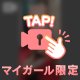 限定きてね