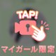 声)たくさん甘えたいな♡(1分47秒)
