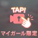 特別…💭
