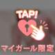 みえちゃってるかな…？