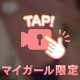 濡れた身体、確かめに来てくれる／／？