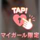 ないしょだよ……♡﻿♡﻿