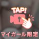 🔞24h限定 ／いつから私が