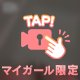 我慢できない…㊙️
