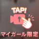 脱がせて...