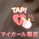 お早めに🫶