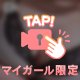 80ぷんご予約のお兄さまへ♡