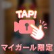 みえた？？