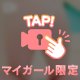 もっと近くで♡
