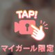 ドキドキさせて
