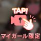 またね